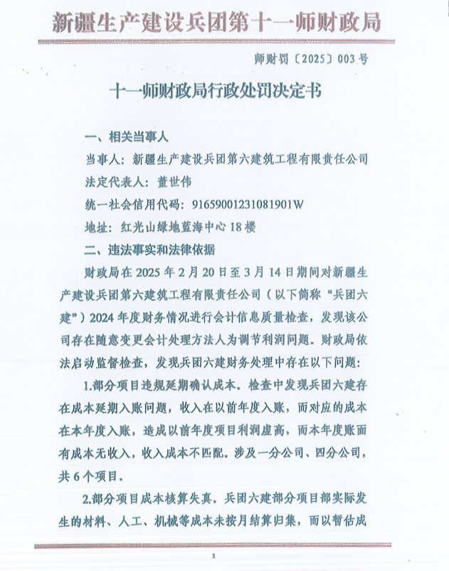 十一师财政局行政处罚决定书（师财罚〔2025〕003号）