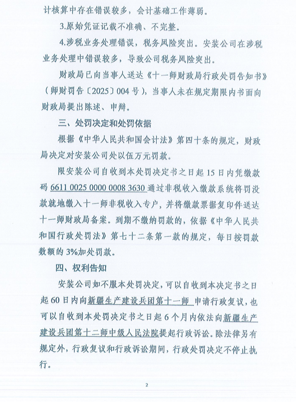 十一师财政局行政处罚决定书（师财罚〔2025〕004号）