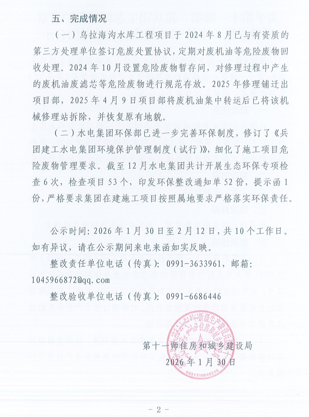 关于第十一师第一轮兵团生态环境保护督察反馈意见（序号12）整改完成情况的公示