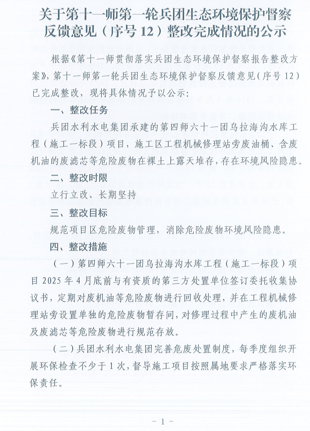 关于第十一师第一轮兵团生态环境保护督察反馈意见（序号12）整改完成情况的公示