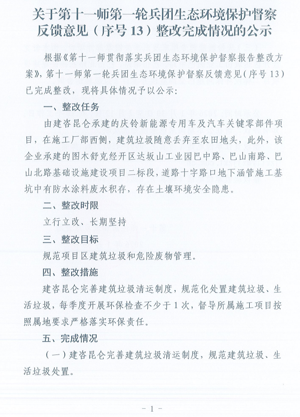 关于第十一师第一轮兵团生态环境保护督察反馈意见（序号13）整改完成情况的公示
