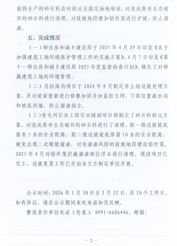 关于第十一师第一轮兵团生态环境保护督察反馈意见（序号20）整改完成情况的公示