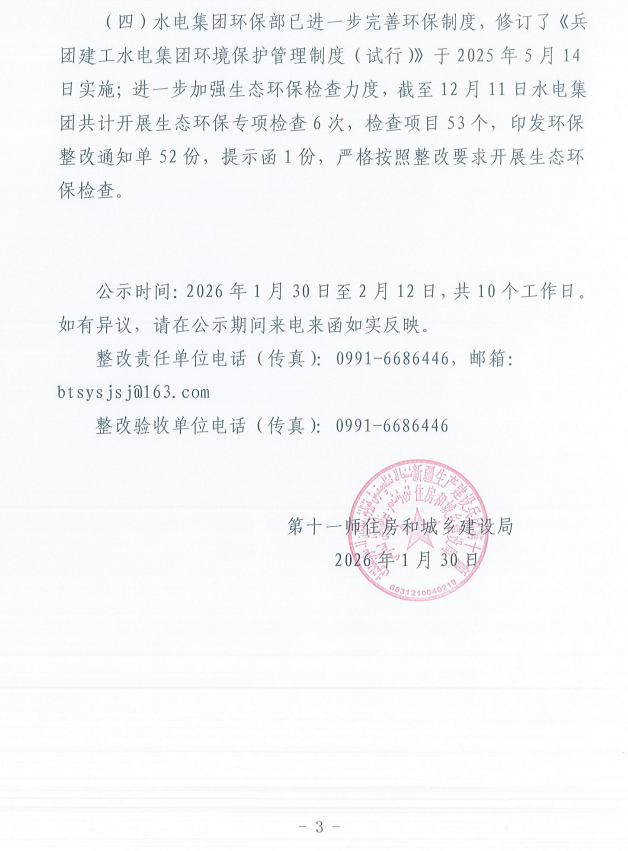 关于第十一师第一轮兵团生态环境保护督察反馈意见（序号21）整改完成情况的公示