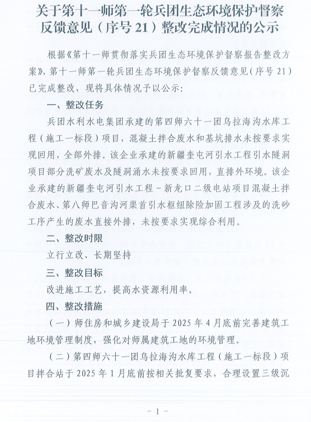 关于第十一师第一轮兵团生态环境保护督察反馈意见（序号21）整改完成情况的公示